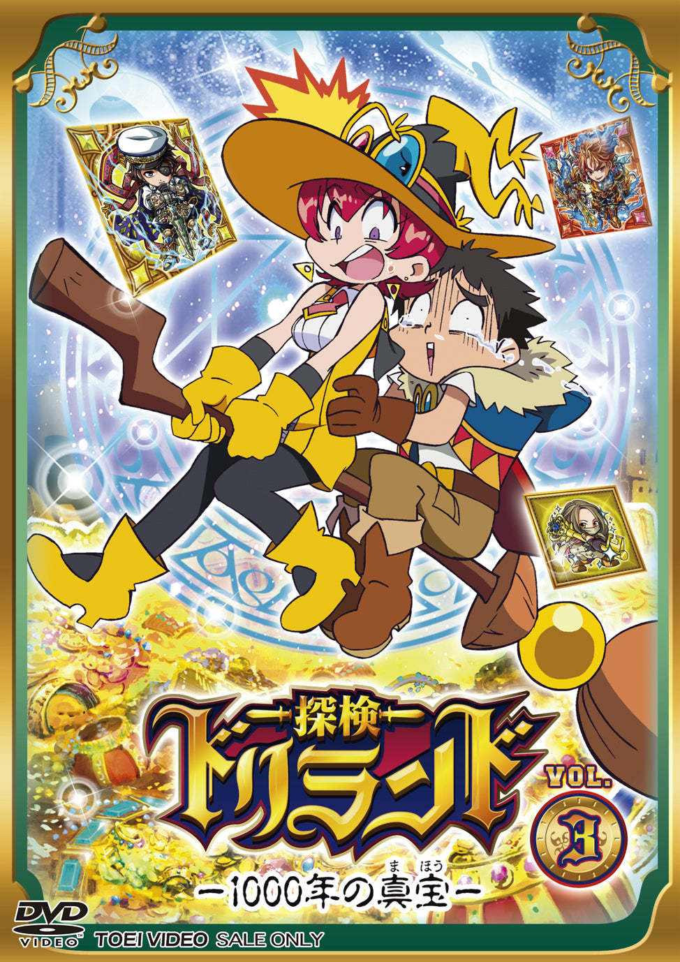 探検ドリランド‐1000年の真宝‐　Vol.3__DSTD08843.jpg