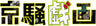 京騒戯画　参巻(Vol.3)__DSTD08878.jpg