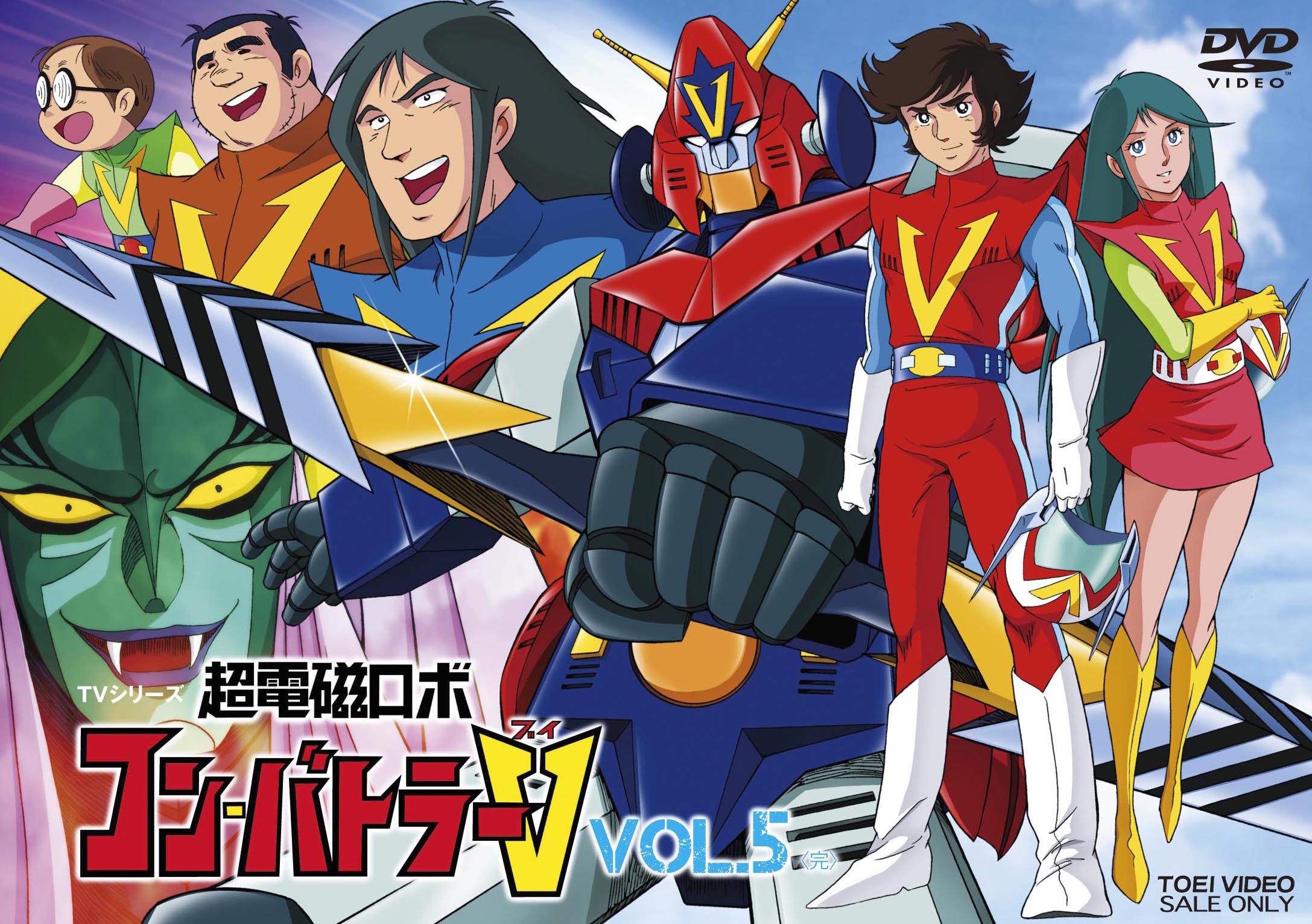 超電磁ロボ コン・バトラーV Vol.5＜完＞ – 東映ビデオオンラインショップ