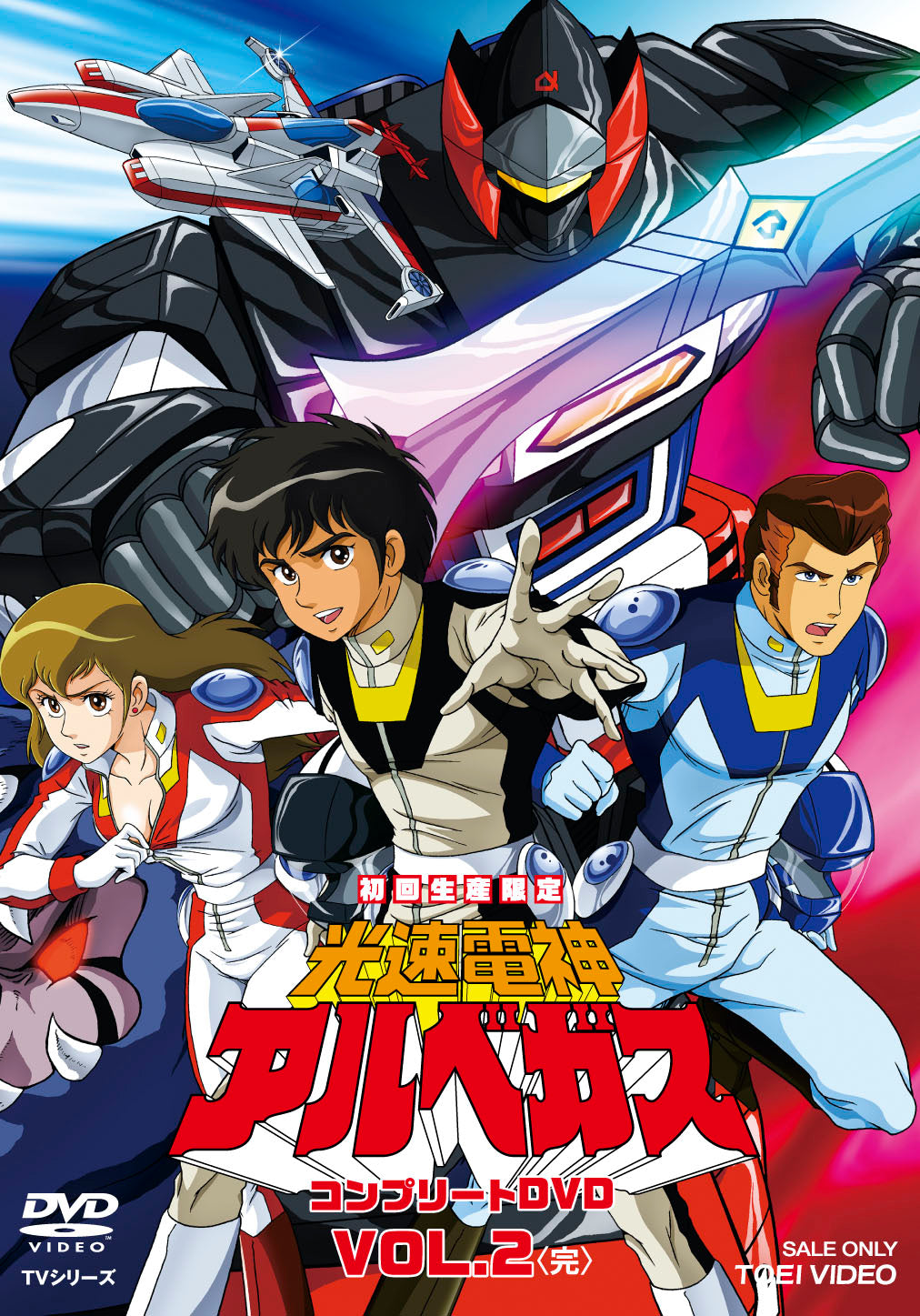 光速電神アルベガス コンプリートDVD VOL.2〈初回生産限定・4枚組〉 光速電神アルベガス コンプリートDVD Vol.2＜完＞＜初回生産限定