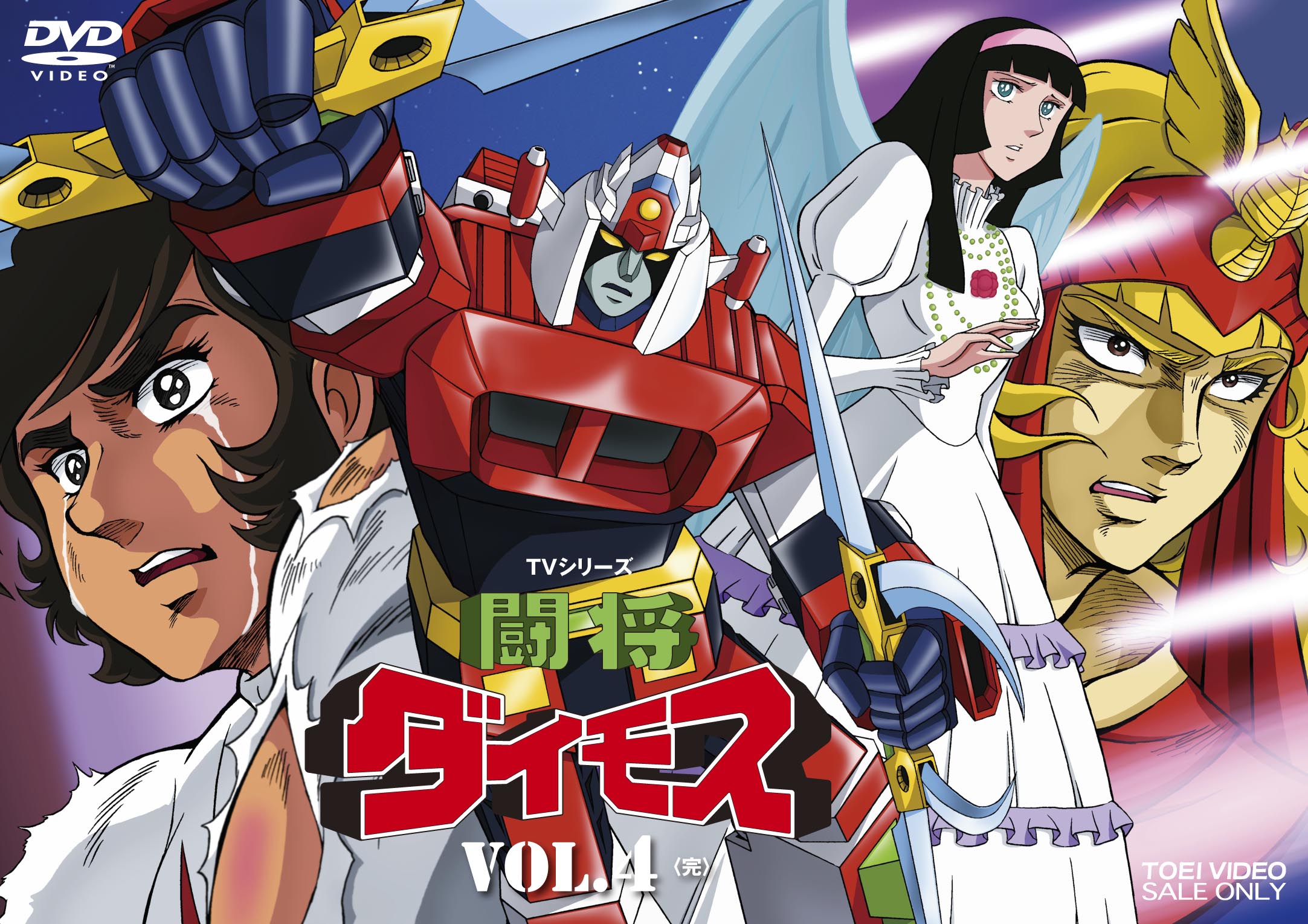 【中古】 闘将ダイモス　全4巻セット [DVD] 闘将ダイモス Vol.4＜完＞ – 東映ビデオオンラインショップ