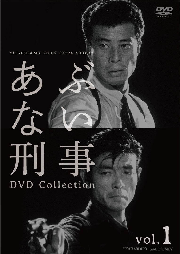 あぶない刑事 DVD Collection Vol.1 – 東映ビデオオンラインショップ