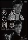 あぶない刑事　DVD　Collection　Vol.1__DSTD09533.jpg
