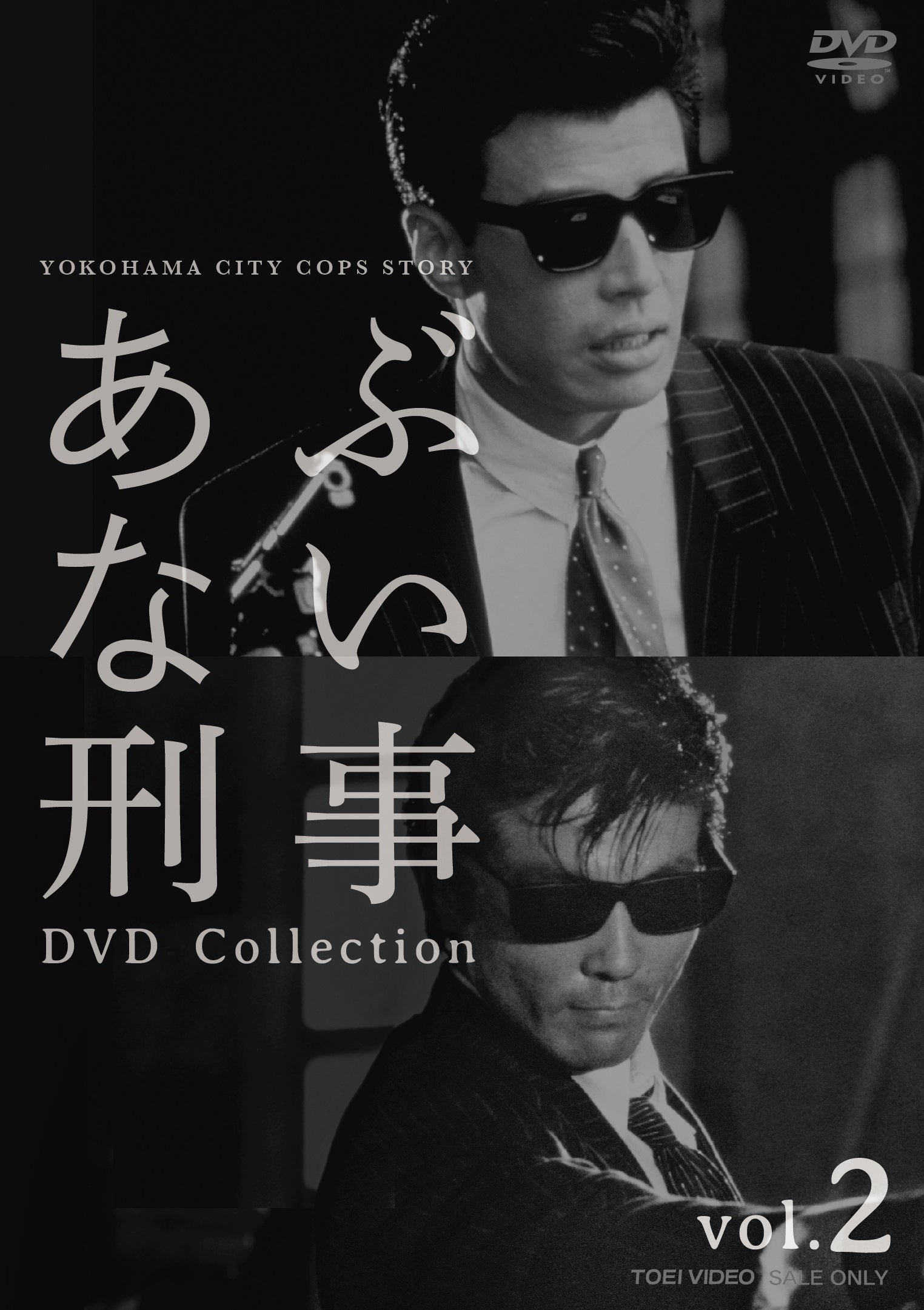 あぶない刑事BD＆DVD 大感謝セール対象商品 – 東映ビデオオンライン