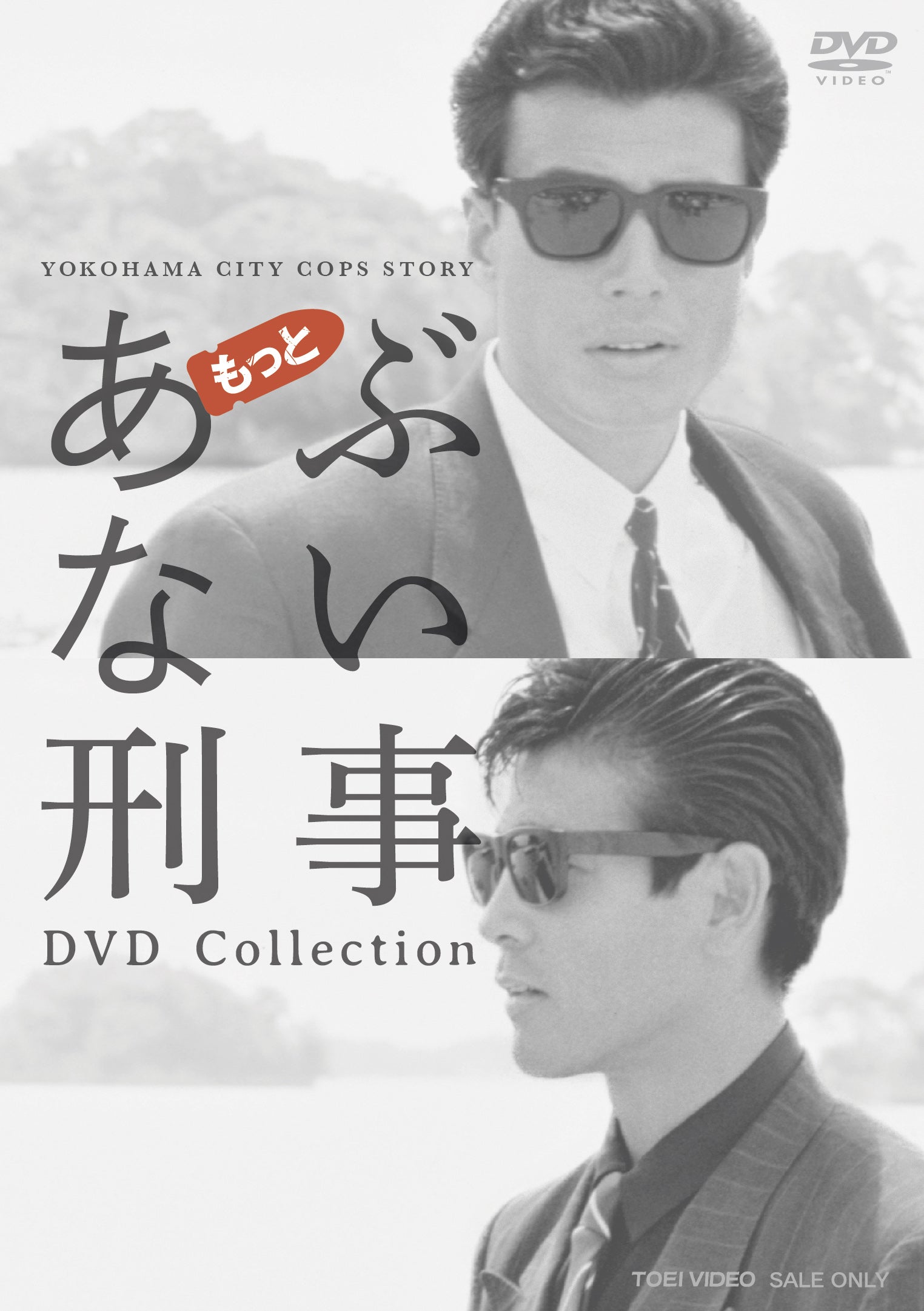nikuyanotaka様【初回生産限定6枚組】もっとあぶない刑事 あぶない刑事Blu-ray BOX」特集 | 東映ビデオオフィシャルサイト