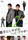 勝手にしやがれヘイ！ブラザー　Vol.2__DSTD09569.jpg