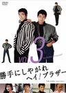 勝手にしやがれヘイ！ブラザー　Vol.3＜完＞__DSTD09570.jpg