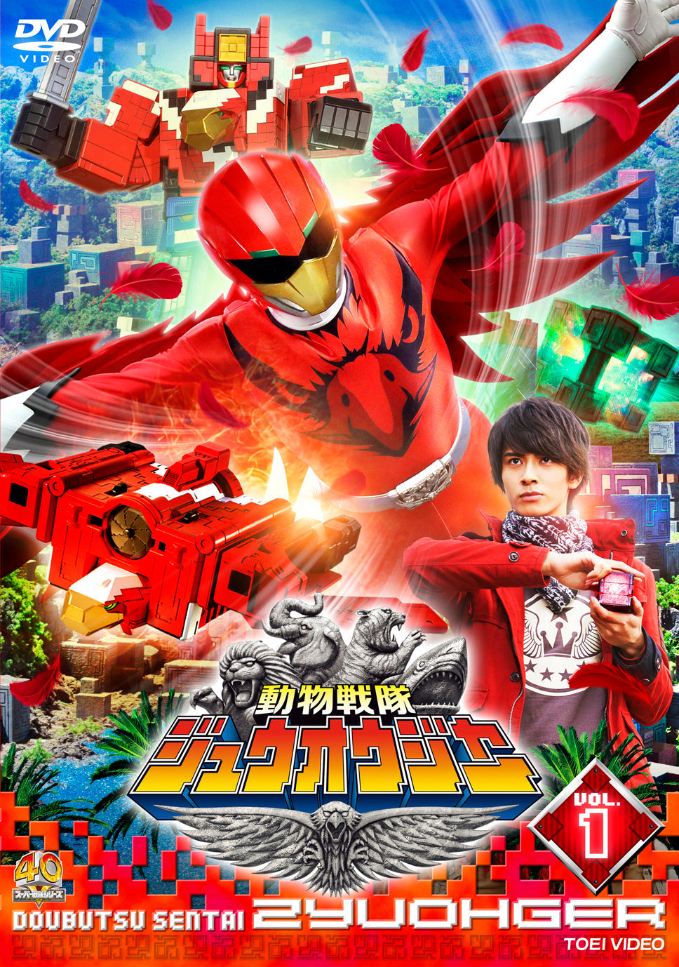 動物戦隊ジュウオウジャー　Vol.1__DSTD09571.jpg
