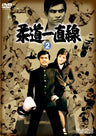 柔道一直線　Vol.2__DSTD09622.jpg