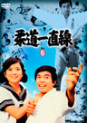 柔道一直線　Vol.6__DSTD09626.jpg