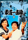 柔道一直線　Vol.7__DSTD09627.jpg