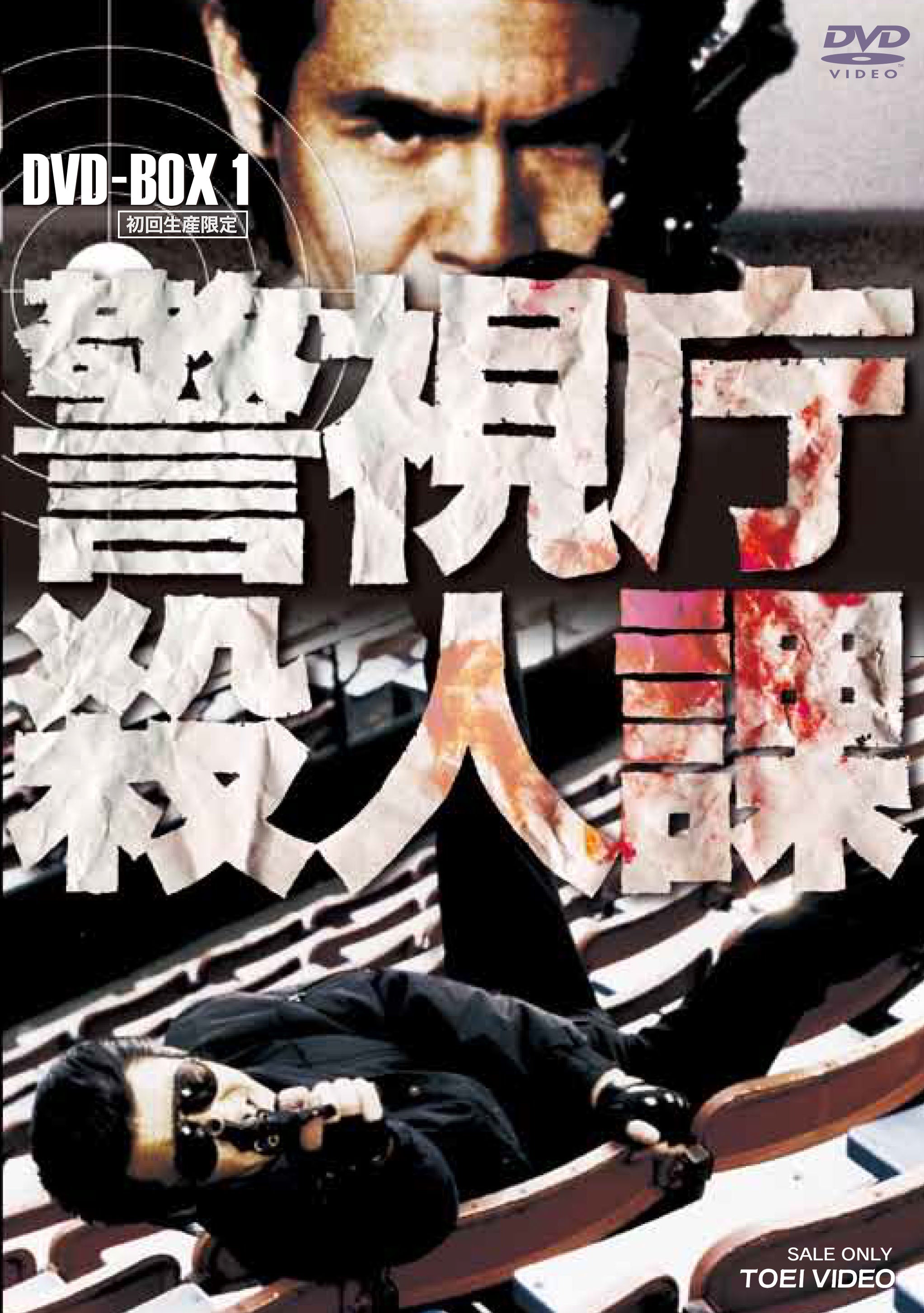 警視庁殺人課　DVD-BOX　Vol.1＜初回生産限定＞__DSTD09666.jpg