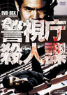 警視庁殺人課　DVD-BOX　Vol.1＜初回生産限定＞__DSTD09666.jpg