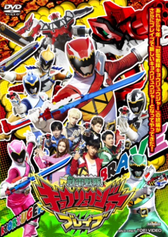 獣電戦隊キョウリュウジャー – 東映ビデオオンラインショップ