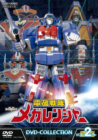 電磁戦隊メガレンジャー　ＤＶＤ‐ＣＯＬＬＥＣＴＩＯＮ　ＶＯＬ．２＜完＞