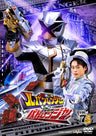 快盗戦隊ルパンレンジャーＶＳ警察戦隊パトレンジャー　ＶＯＬ．７__DSTD09747.jpg