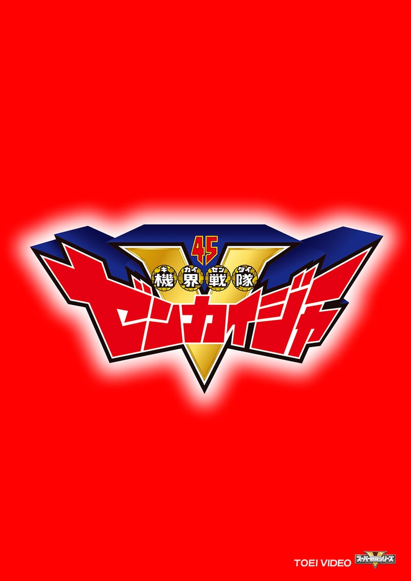 スーパー戦隊シリーズ 機界戦隊ゼンカイジャー VOL．10 – 東映