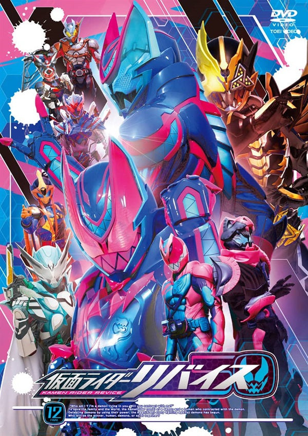 仮面ライダーリバイス VOL.12<完> – 東映ビデオオンラインショップ