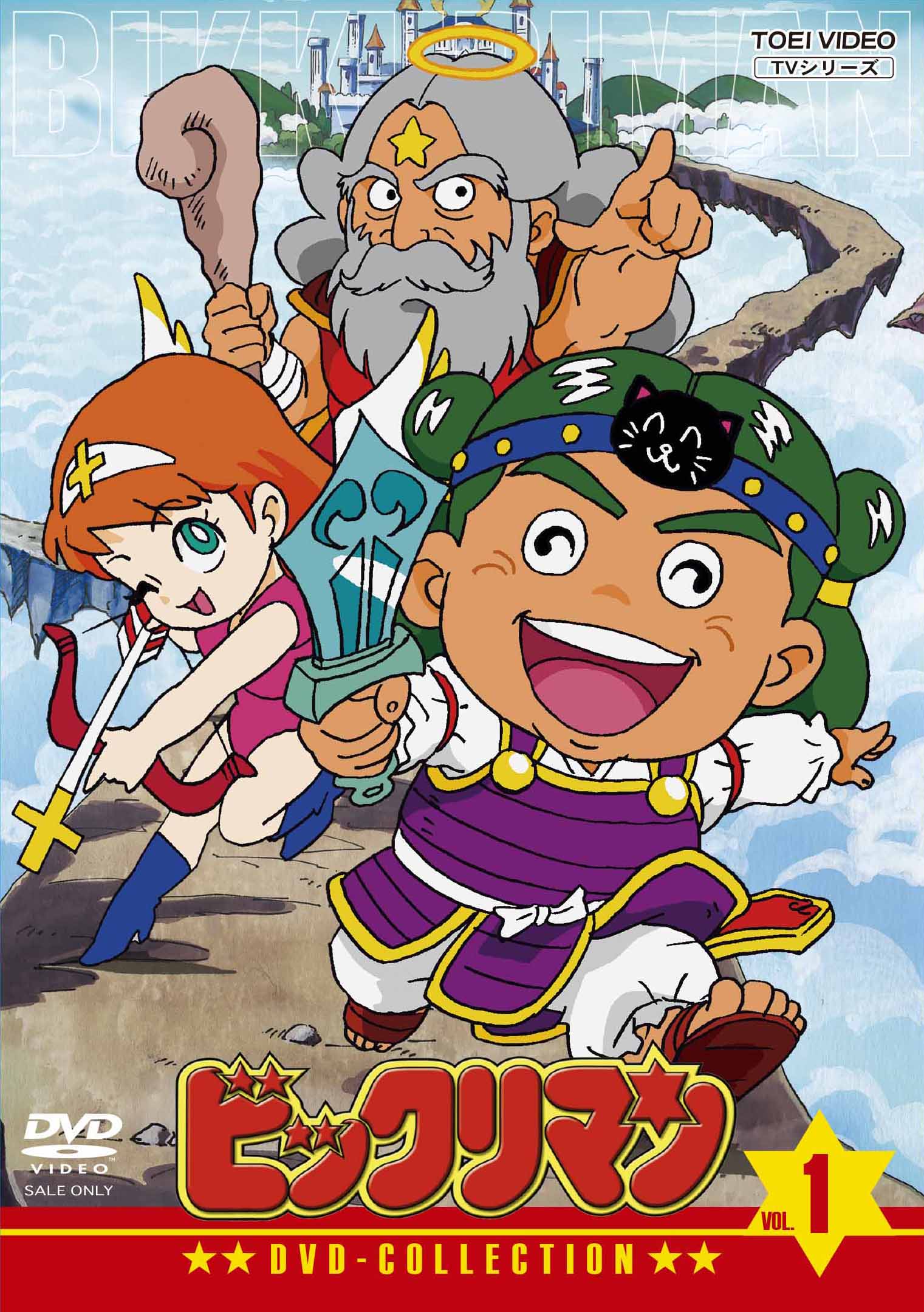 ビックリマン　ＤＶＤ‐ＣＯＬＬＥＣＴＩＯＮ　ＶＯＬ．１__DSTD20019.jpg