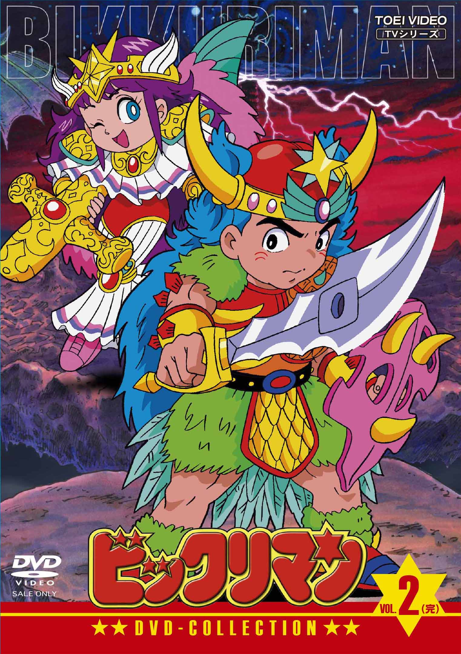 ビックリマン　ＤＶＤ‐ＣＯＬＬＥＣＴＩＯＮ　ＶＯＬ．２＜完＞__DSTD20020.jpg