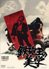 鉄砲玉の美学__DSTD20023.jpg