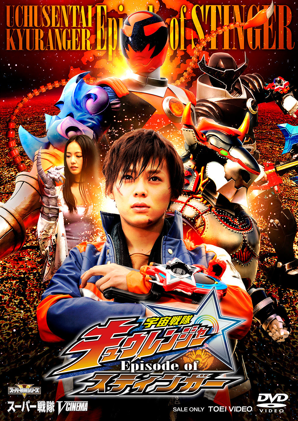 宇宙戦隊キュウレンジャー Ｅｐｉｓｏｄｅ ｏｆ スティンガー イッカクジュウキュータマ版　[初回生産限定]__DSTD20031.jpg