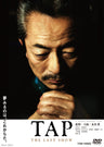 ＴＡＰ　‐ＴＨＥ ＬＡＳＴ ＳＨＯＷ‐__DSTD20033.jpg
