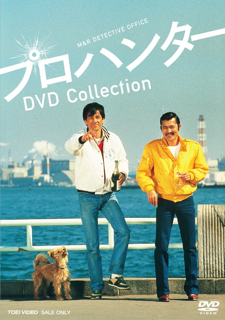 プロハンター　ＤＶＤ Ｃｏｌｌｅｃｔｉｏｎ__DSTD20035.jpg