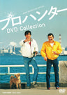 プロハンター　ＤＶＤ Ｃｏｌｌｅｃｔｉｏｎ__DSTD20035.jpg