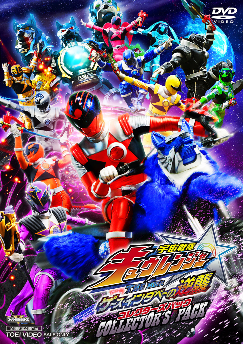 宇宙戦隊キュウレンジャー　ＴＨＥ ＭＯＶＩＥ　ゲース・インダベーの逆襲　コレクターズパック__DSTD20052.jpg