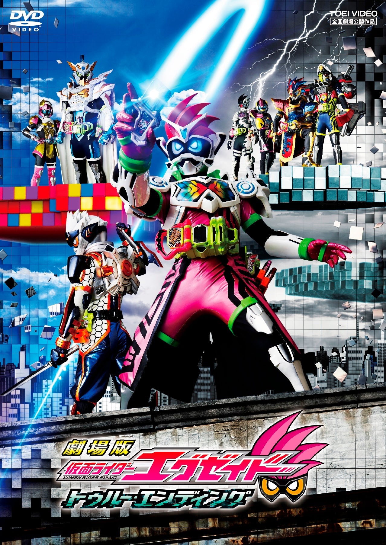 劇場版　仮面ライダーエグゼイド　トゥルー・エンディング__DSTD20056.jpg