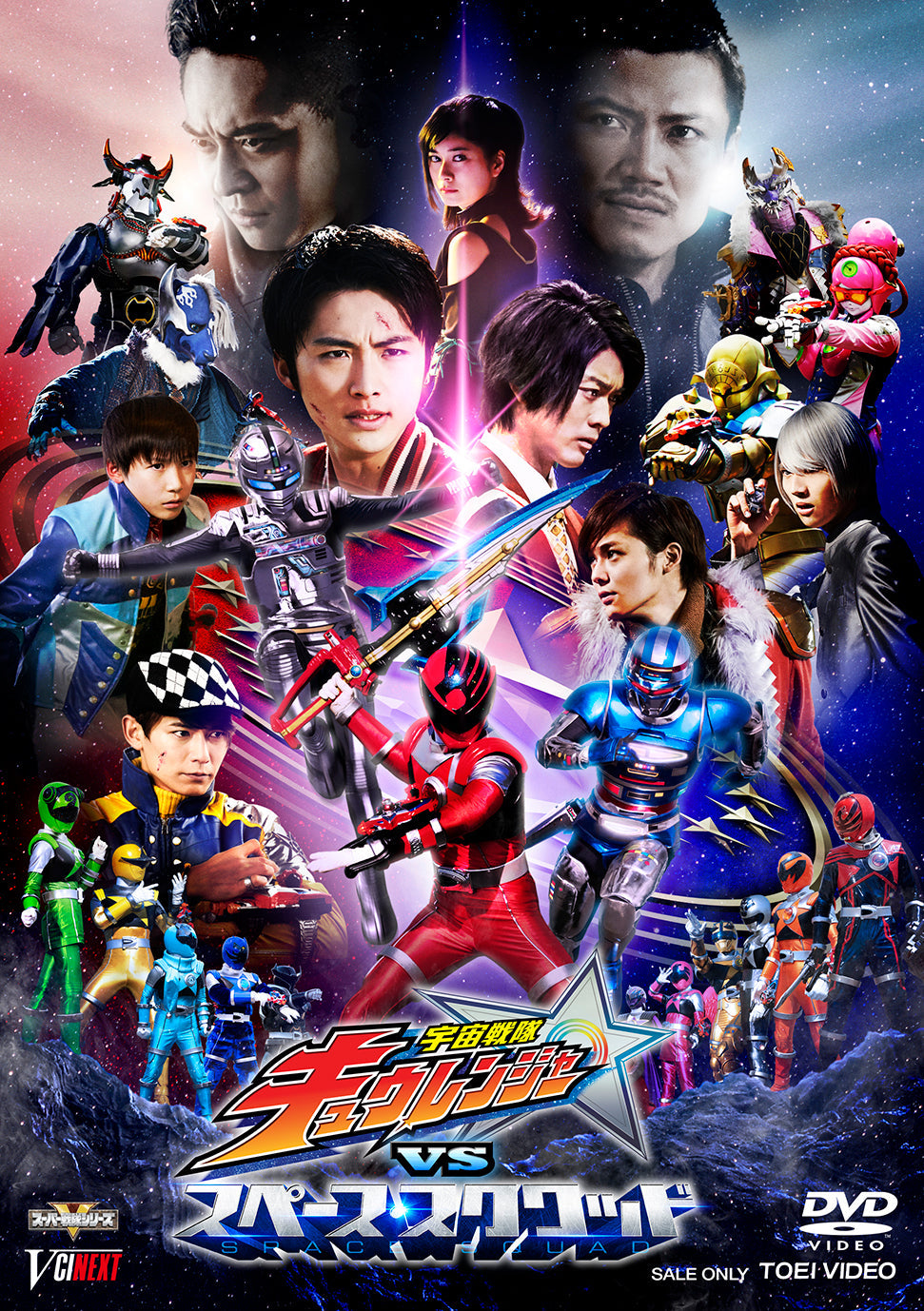 宇宙戦隊キュウレンジャーＶＳスペース・スクワッド__DSTD20096.jpg