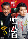 嘘八百__DSTD20098.jpg