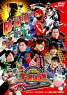 炎神戦隊ゴーオンジャー　１０ ＹＥＡＲＳ ＧＲＡＮＤＰＲＩＸ__DSTD20111.jpg
