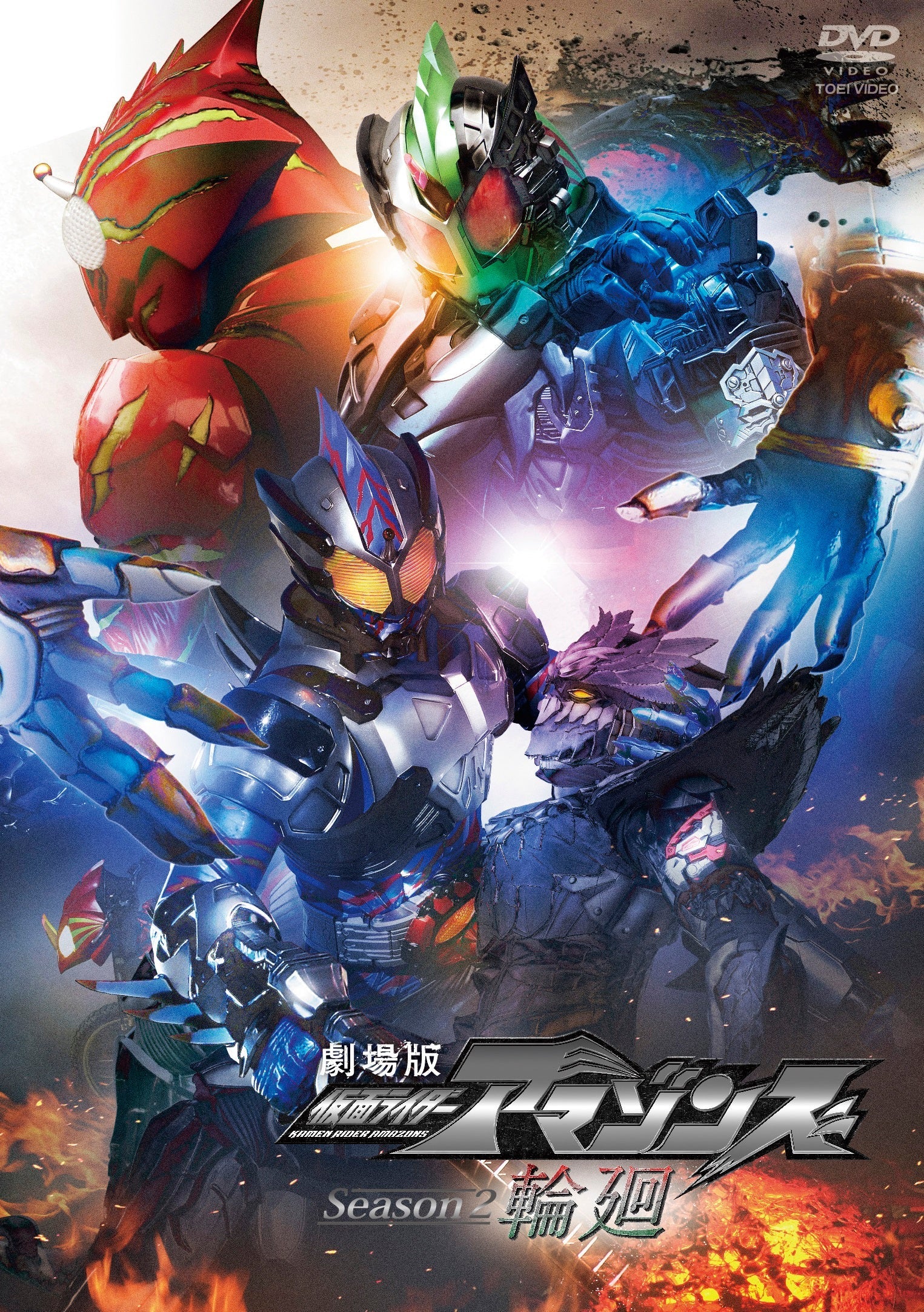 劇場版 仮面ライダーアマゾンズ Season2 輪廻 – 東映ビデオ