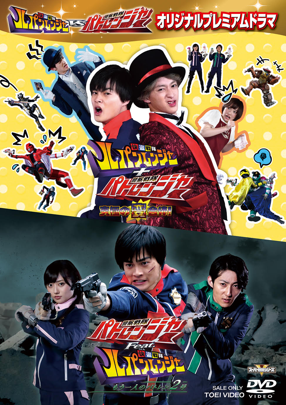 快盗戦隊ルパンレンジャーＶＳ警察戦隊パトレンジャー　オリジナルプレミアムドラマ__DSTD20132.jpg
