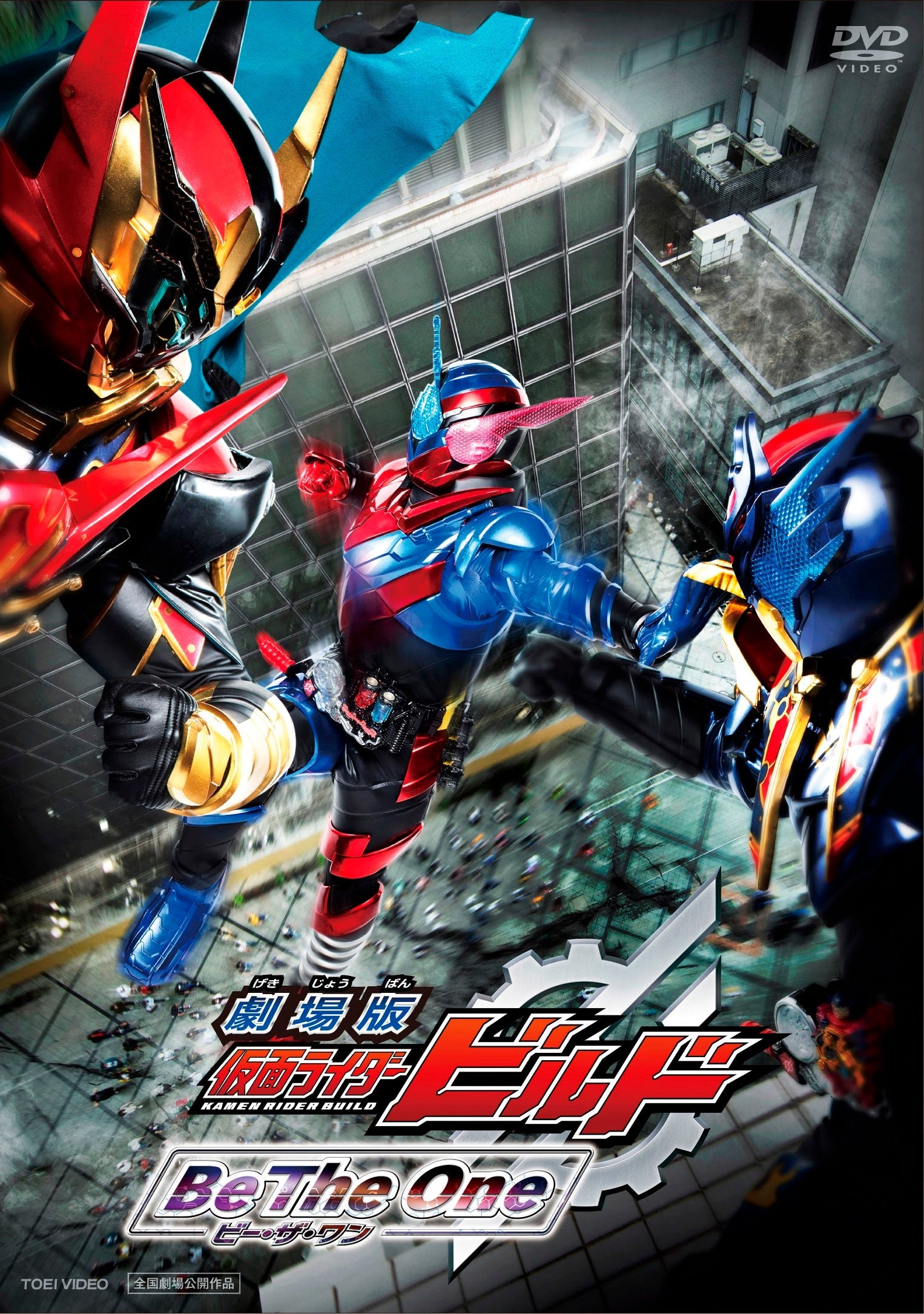 劇場版　仮面ライダービルド　Ｂｅ Ｔｈｅ Ｏｎｅ__DSTD20171.jpg