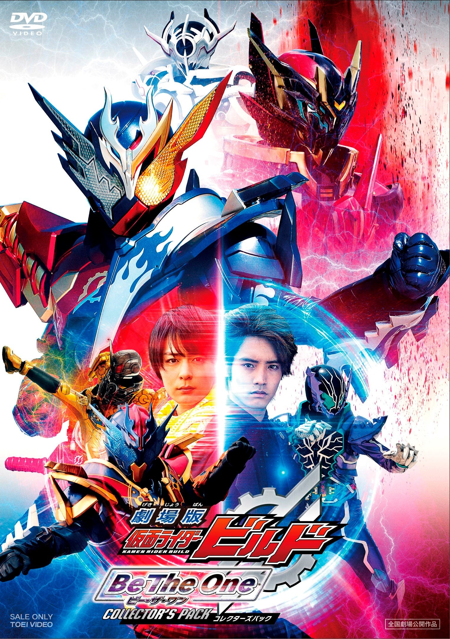 劇場版　仮面ライダービルド　Ｂｅ Ｔｈｅ Ｏｎｅ　コレクターズパック__DSTD20172.jpg