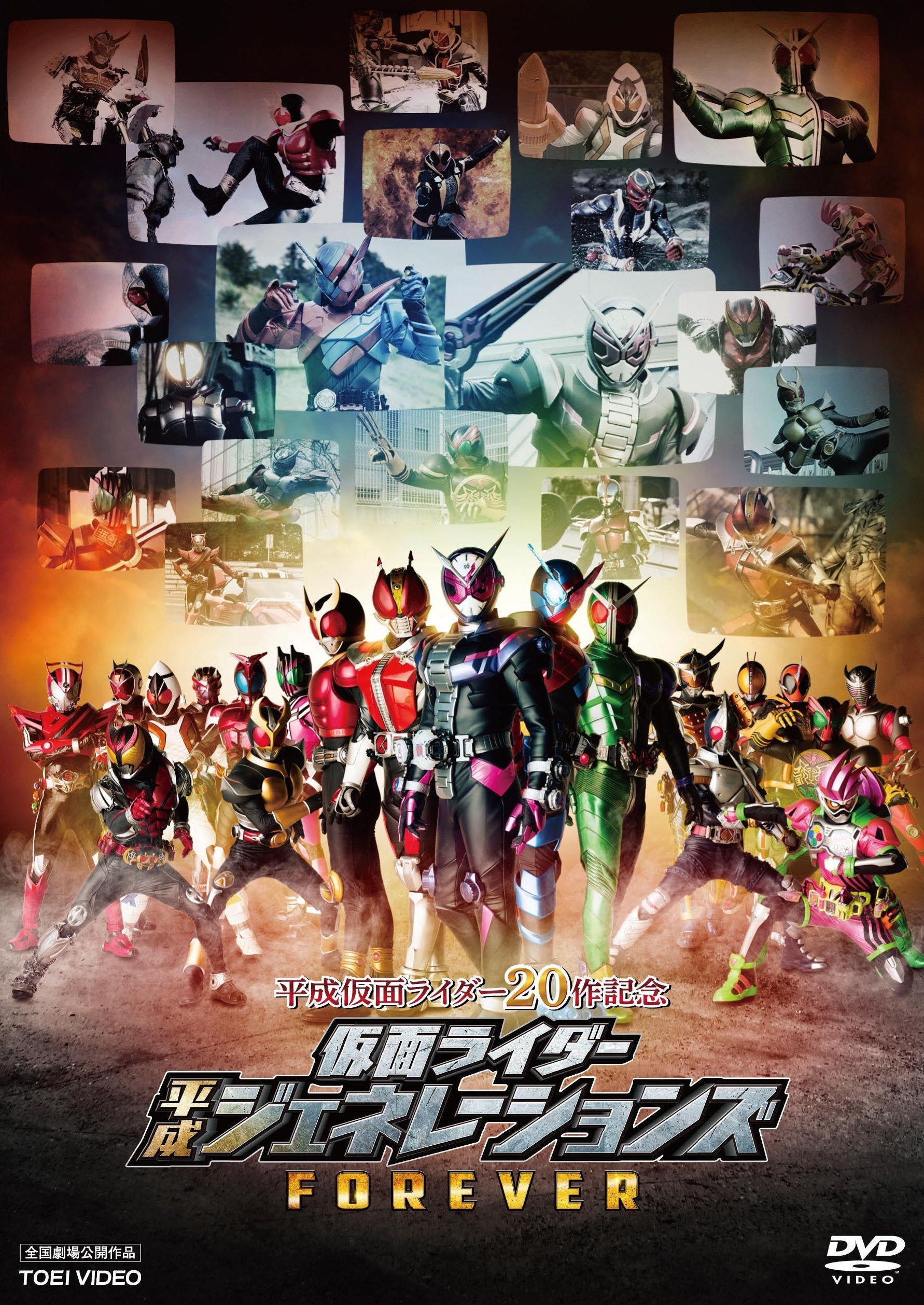 平成仮面ライダー２０作記念　仮面ライダー平成ジェネレーションズＦＯＲＥＶＥＲ__DSTD20188.jpg