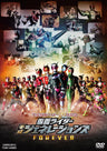 平成仮面ライダー２０作記念　仮面ライダー平成ジェネレーションズＦＯＲＥＶＥＲ__DSTD20188.jpg