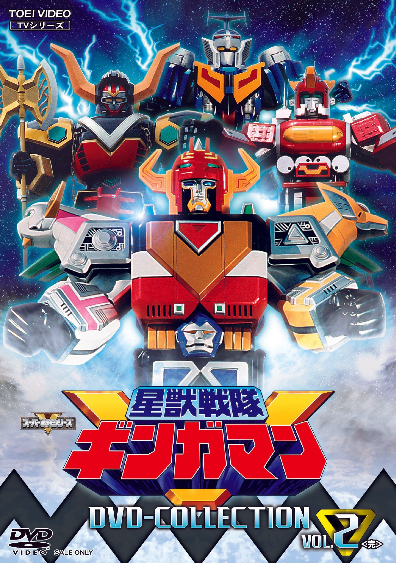 星獣戦隊ギンガマン　ＤＶＤ　ＣＯＬＬＥＣＴＩＯＮ　ＶＯＬ．２＜完＞__DSTD20210.jpg