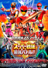 ４週連続スペシャル　スーパー戦隊最強バトル！！__DSTD20216.jpg