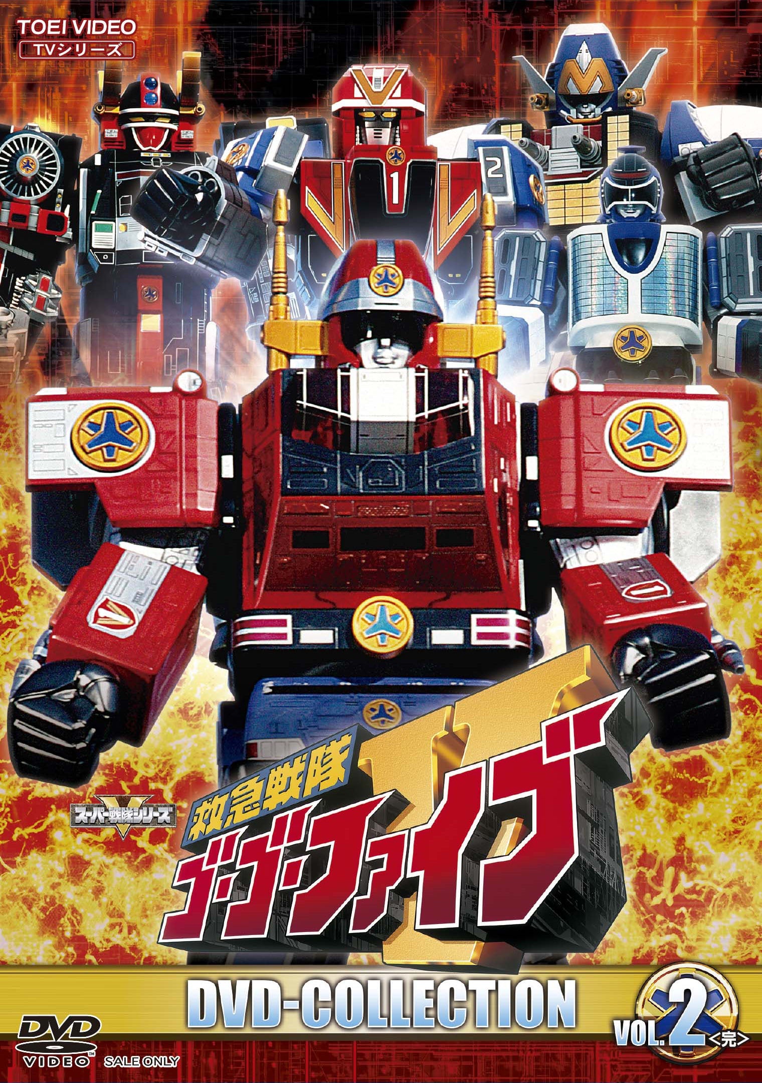救急戦隊ゴーゴーファイブ　ＤＶＤ ＣＯＬＬＥＣＴＩＯＮ ＶＯＬ．２＜完＞__DSTD20282.jpg