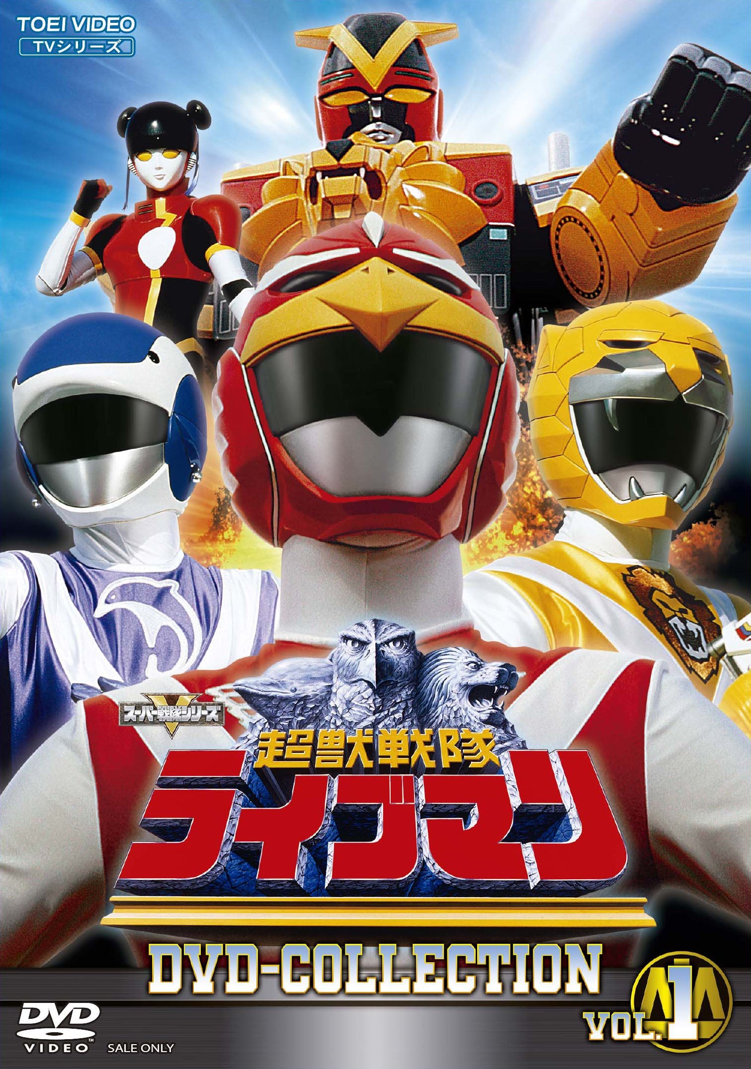 超獣戦隊ライブマン – 東映ビデオオンラインショップ