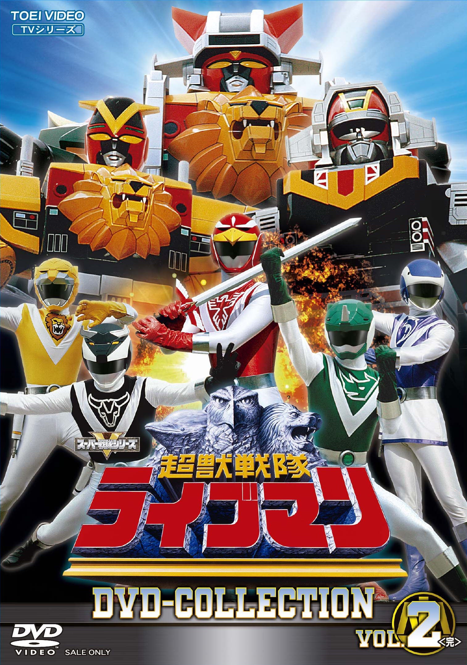 スーパー戦隊シリーズ 超獣戦隊ライブマン VOL.5（最終巻）DVD2枚組 超獣戦隊ライブマン DVD COLLECTION VOL．2＜完