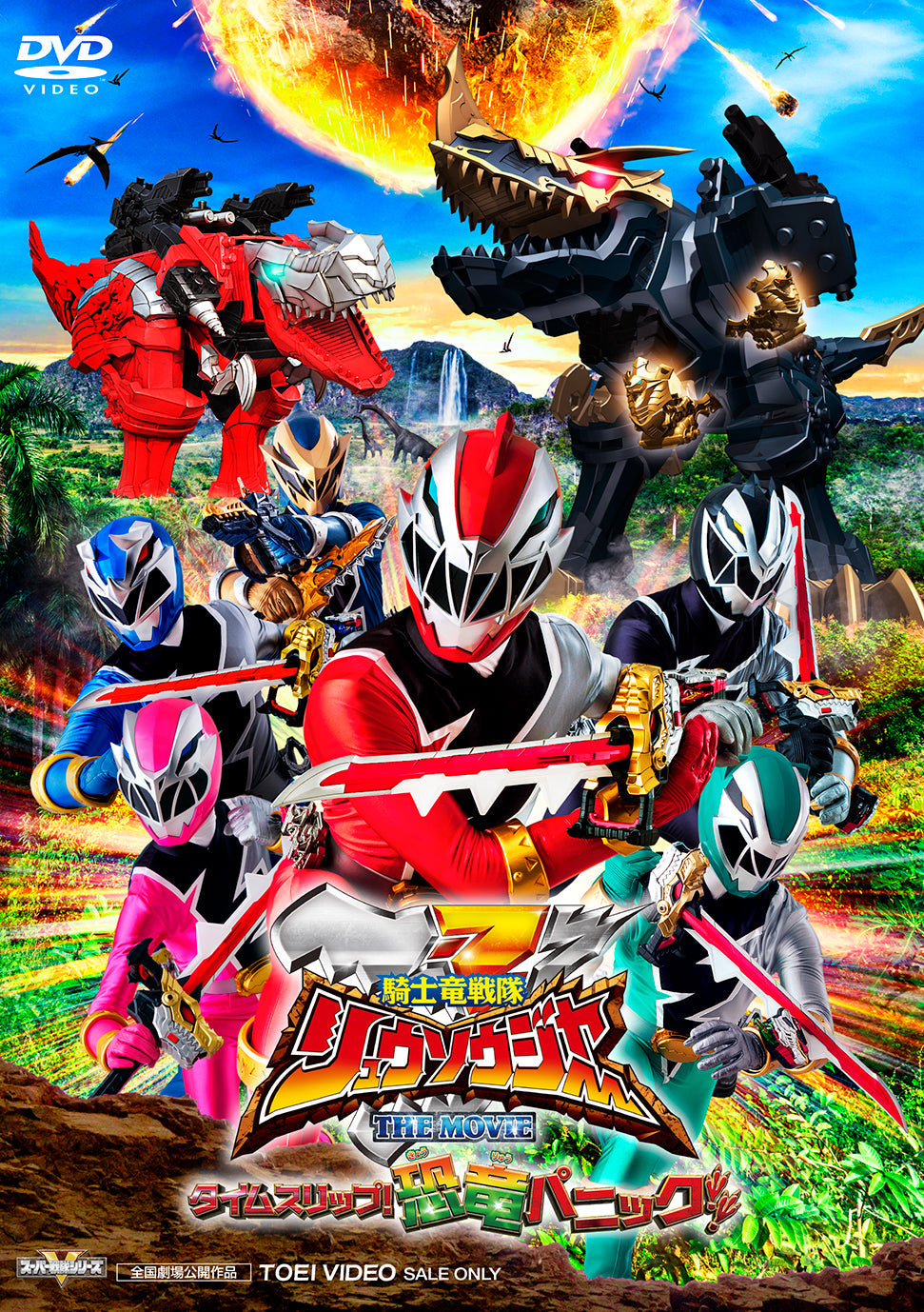 騎士竜戦隊リュウソウジャー – 東映ビデオオンラインショップ