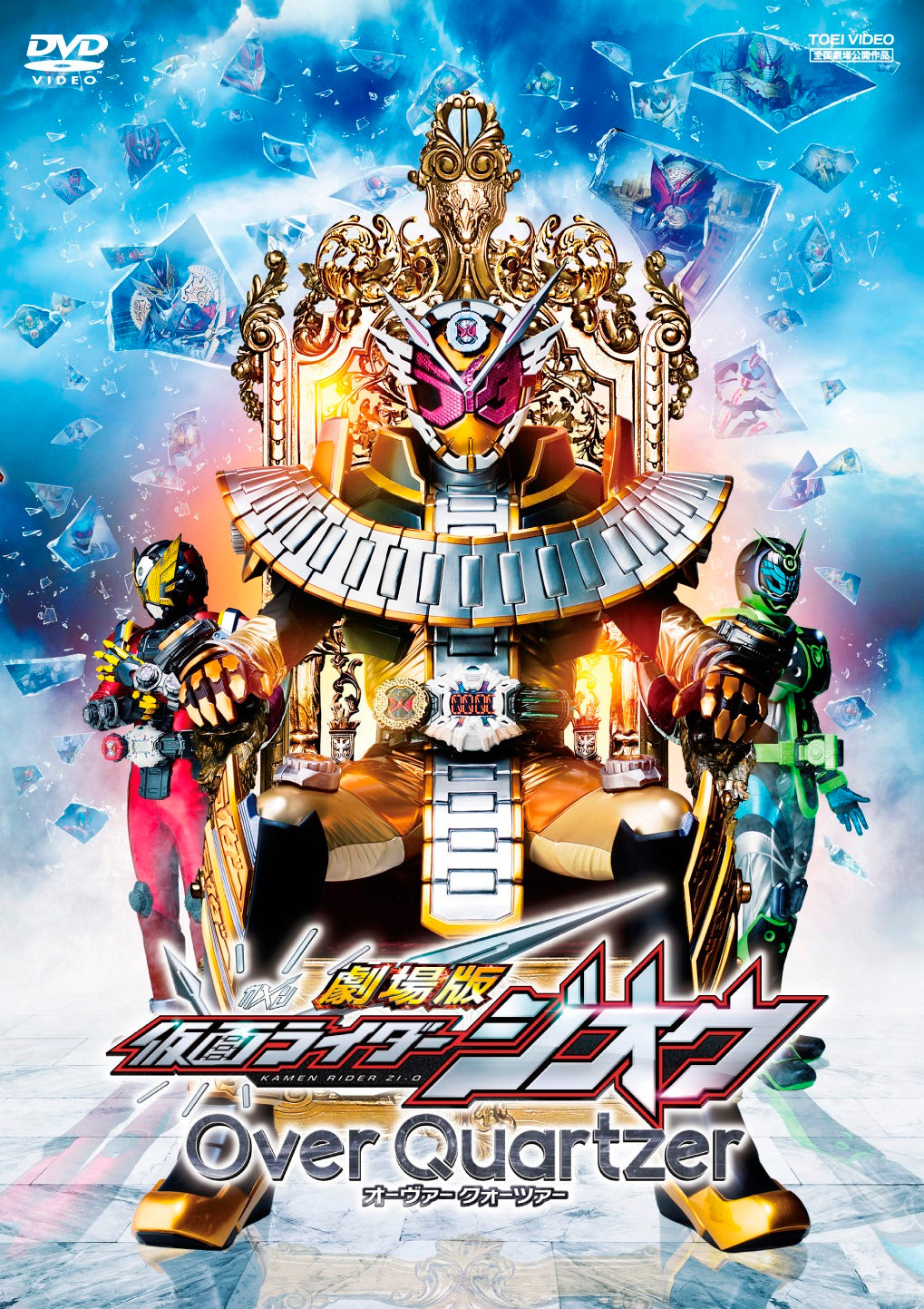 劇場版　仮面ライダージオウ　Ｏｖｅｒ Ｑｕａｒｔｚｅｒ__DSTD20309.jpg