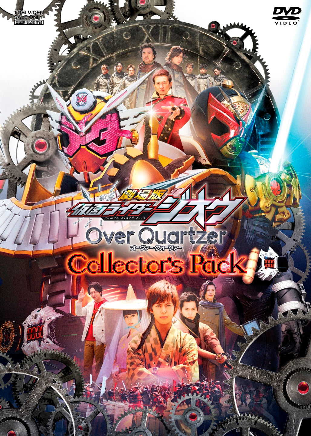 劇場版　仮面ライダージオウ　Ｏｖｅｒ Ｑｕａｒｔｚｅｒ　コレクターズパック__DSTD20310.jpg