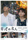 葬式の名人__DSTD20314.jpg