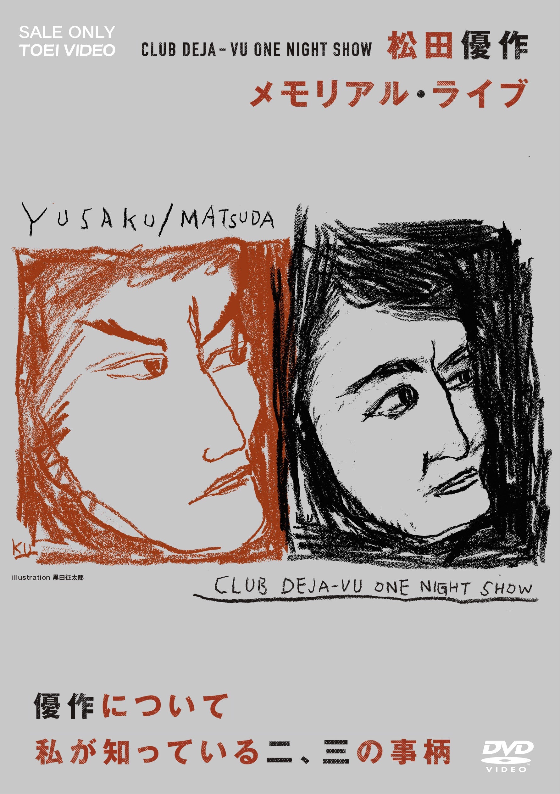 ＣＬＵＢ ＤＥＪＡ‐ＶＵ ＯＮＥ ＮＩＧＨＴ ＳＨＯＷ　松田優作・メモリアル・ライブ＋優作について私が知っている二、三の事柄__DSTD20319.jpg